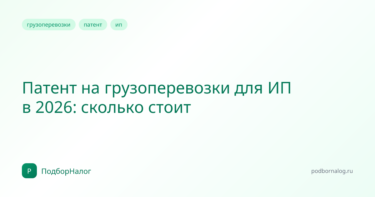 Патент на грузоперевозки для ИП в 2026: сколько стоит