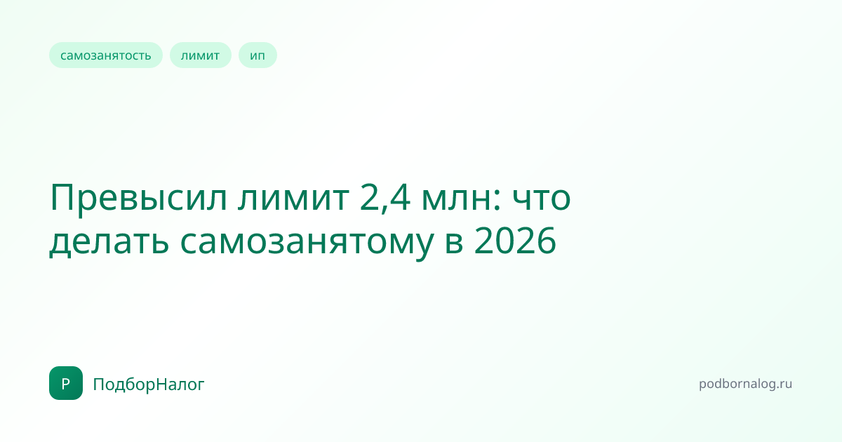 Превысил лимит 2,4 млн: что делать самозанятому в 2026