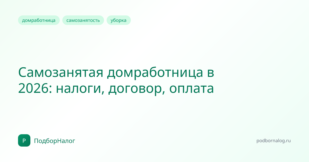 Самозанятая домработница в 2026: налоги, договор, оплата