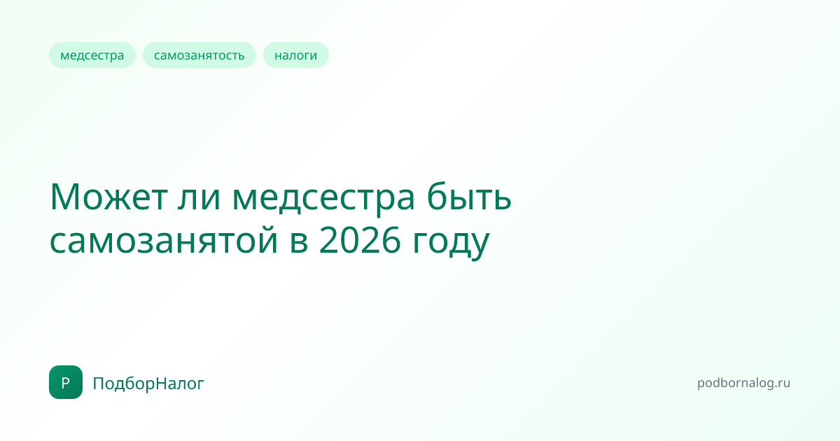 Может ли медсестра быть самозанятой в 2026 году