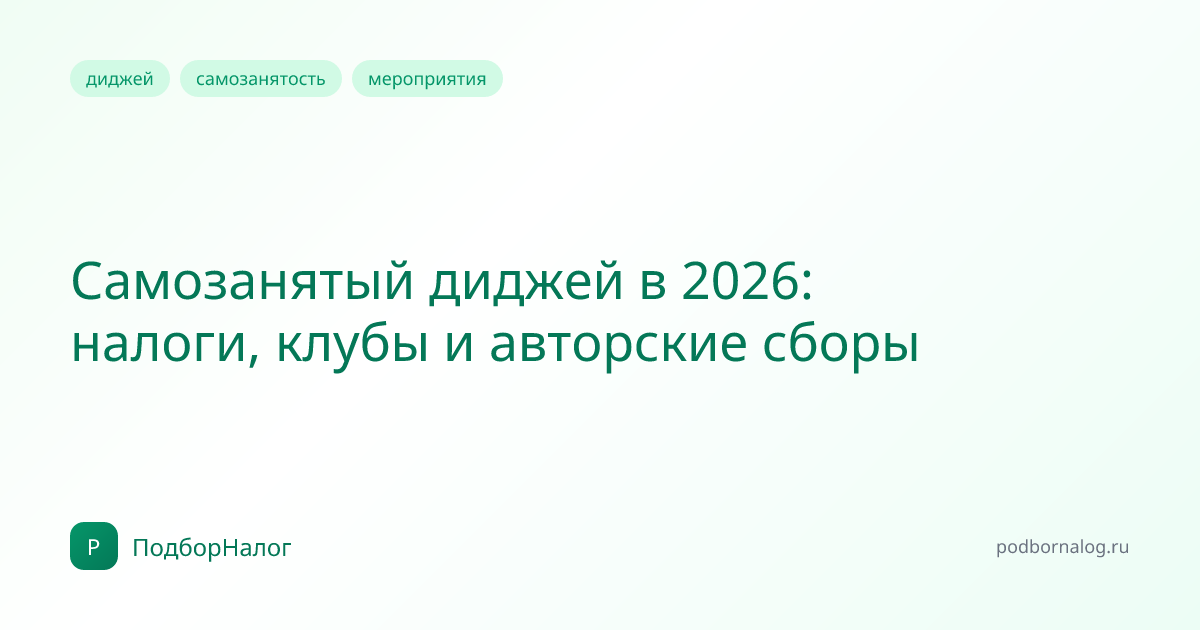 Самозанятый диджей в 2026: налоги, клубы и авторские сборы