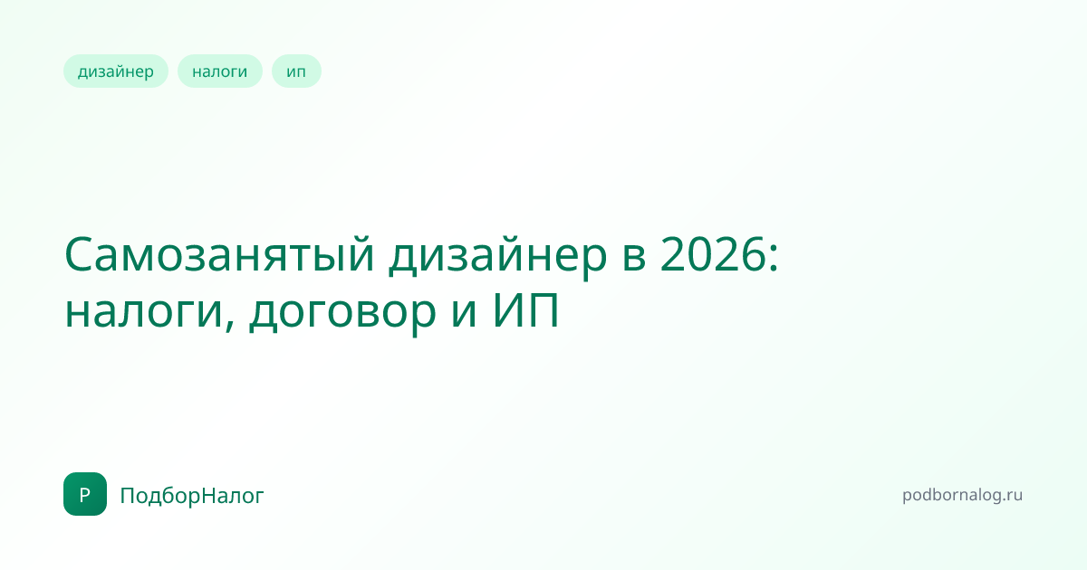 Самозанятый дизайнер в 2026: налоги, договор и ИП