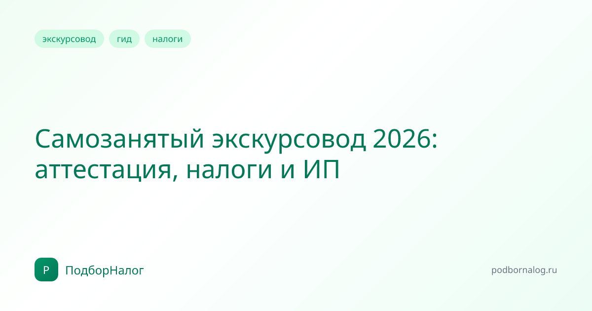 Самозанятый экскурсовод 2026: аттестация, налоги и ИП