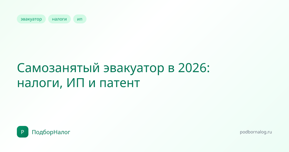 Самозанятый эвакуатор в 2026: налоги, ИП и патент