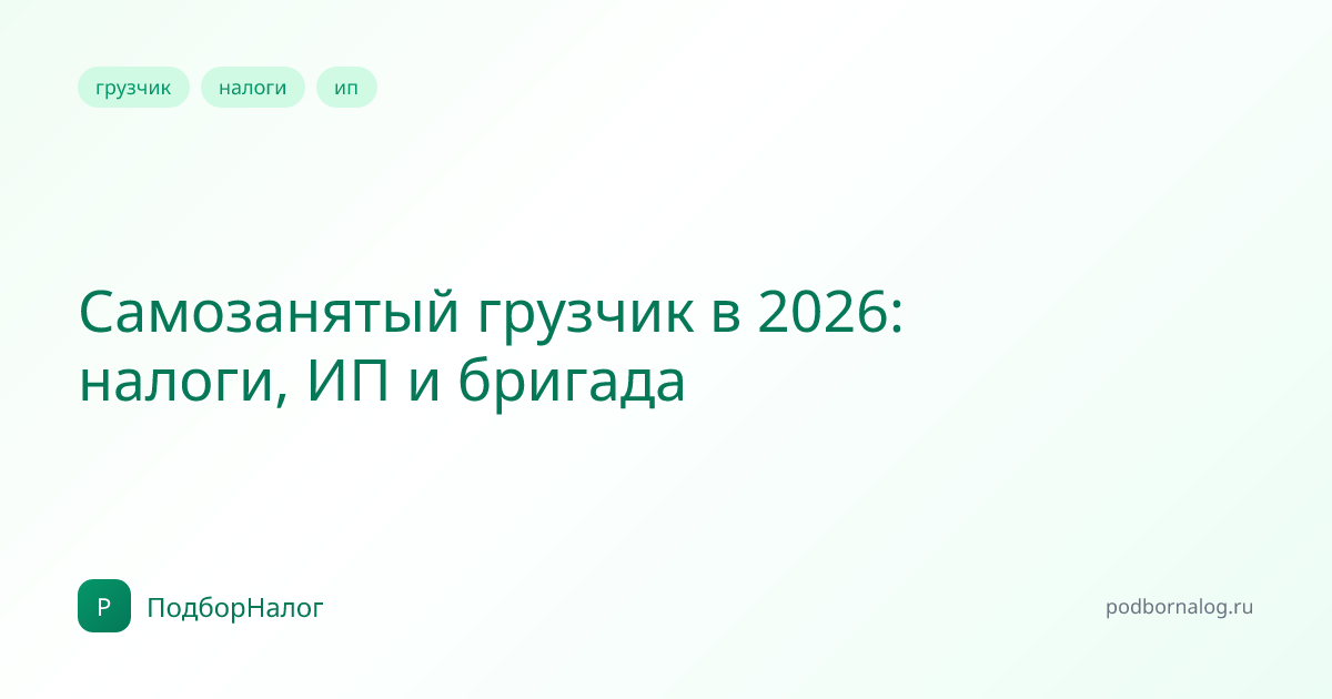 Самозанятый грузчик в 2026: налоги, ИП и бригада