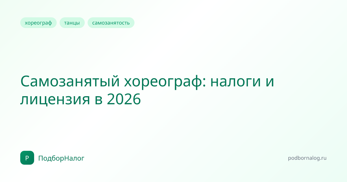 Самозанятый хореограф: налоги и лицензия в 2026