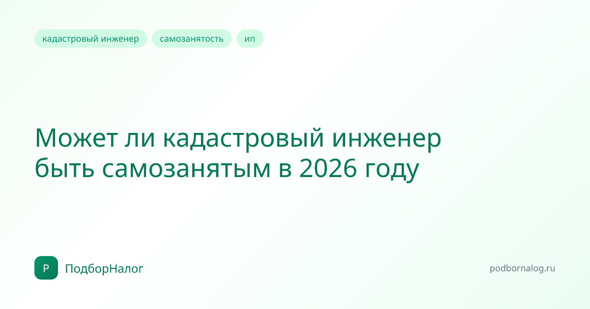 Может ли кадастровый инженер быть самозанятым в 2026 году