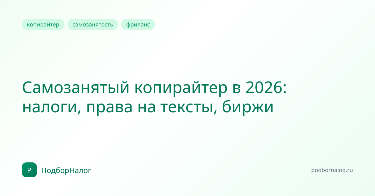 Самозанятый копирайтер в 2026: налоги, права на тексты, биржи
