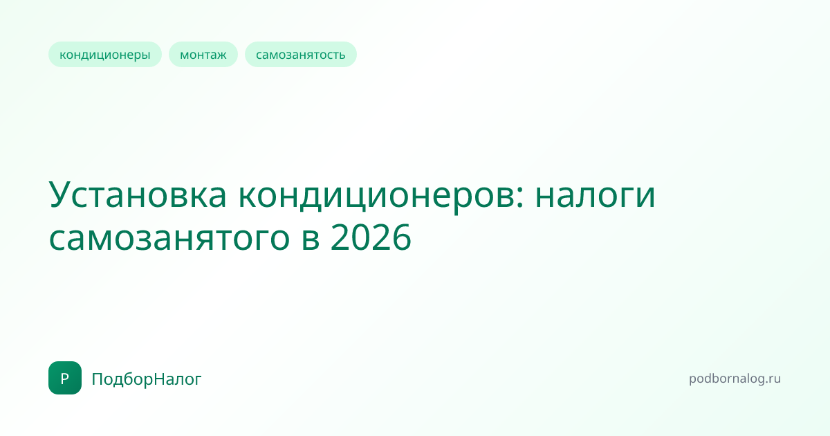 Установка кондиционеров: налоги самозанятого в 2026