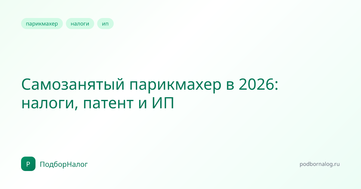 Самозанятый парикмахер в 2026: налоги, патент и ИП