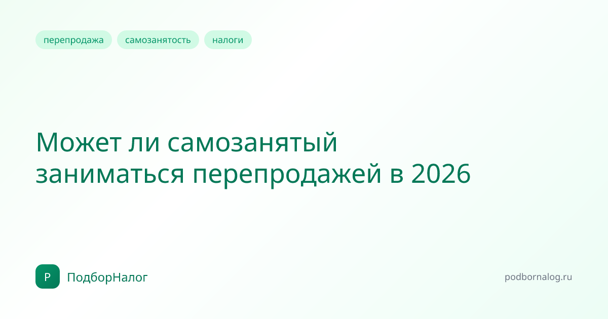 Может ли самозанятый заниматься перепродажей в 2026