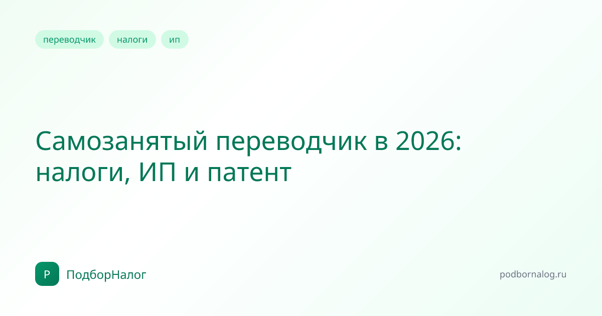 Самозанятый переводчик в 2026: налоги, ИП и патент