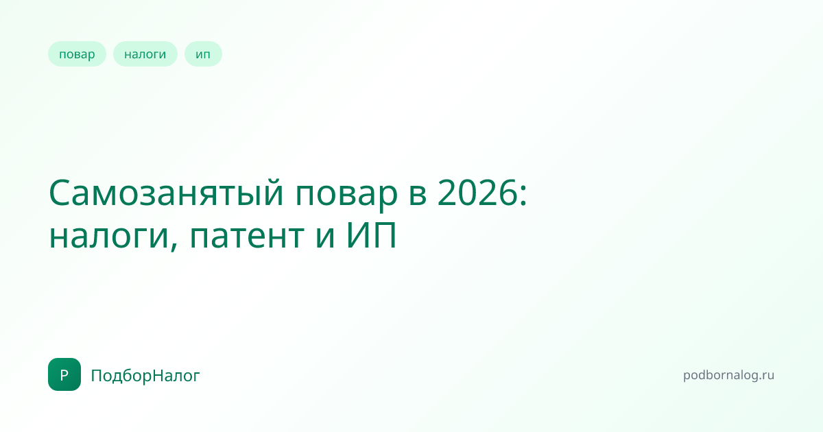 Самозанятый повар в 2026: налоги, патент и ИП