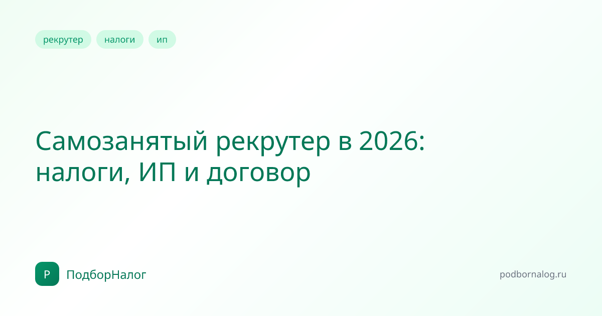 Самозанятый рекрутер в 2026: налоги, ИП и договор