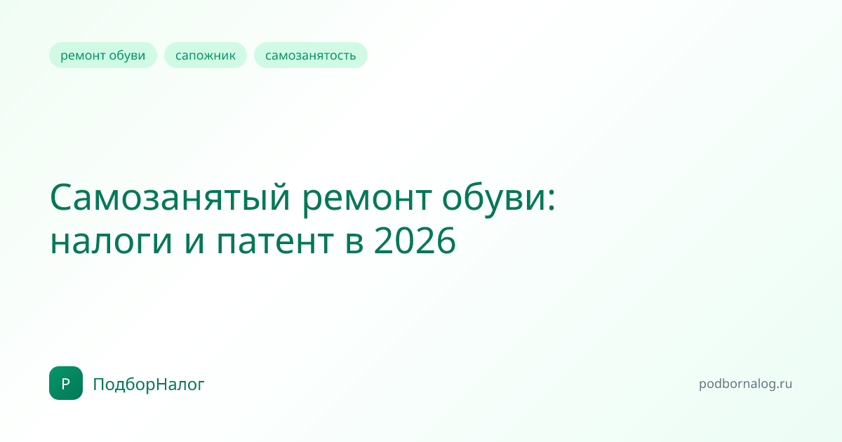 Самозанятый ремонт обуви: налоги и патент в 2026