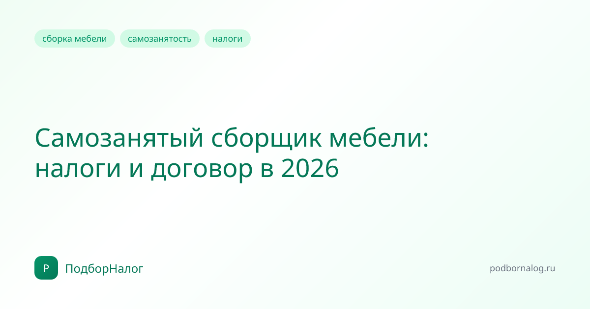Самозанятый сборщик мебели: налоги и договор в 2026