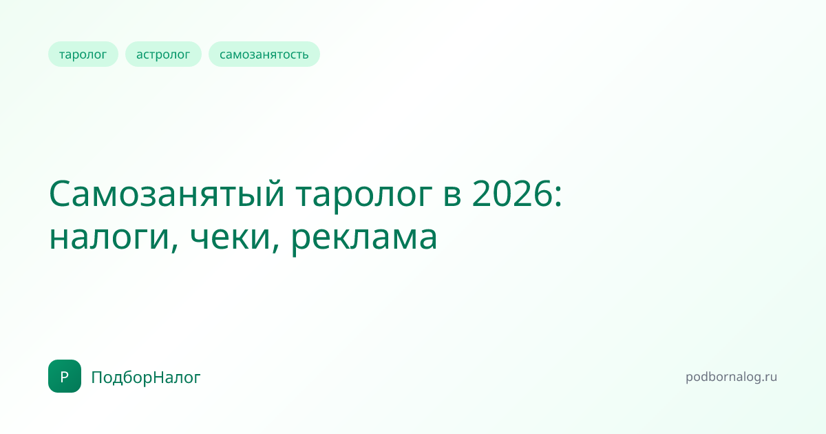 Самозанятый таролог в 2026: налоги, чеки, реклама