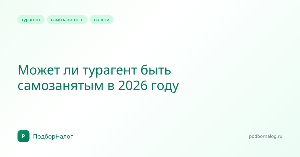 Может ли турагент быть самозанятым в 2026 году