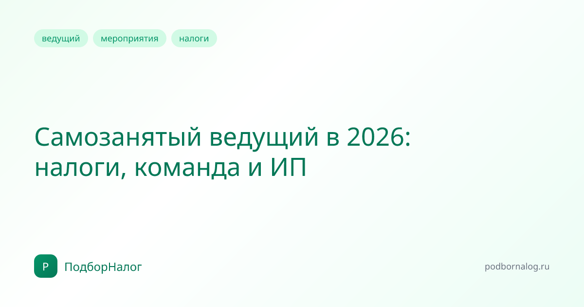 Самозанятый ведущий в 2026: налоги, команда и ИП