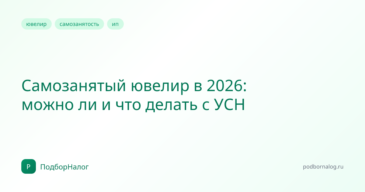 Самозанятый ювелир в 2026: можно ли и что делать с УСН