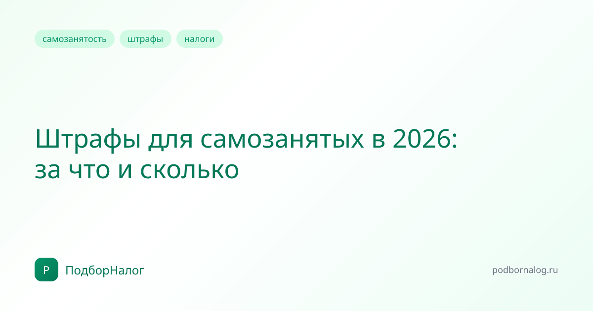 Штрафы для самозанятых в 2026: за что и сколько