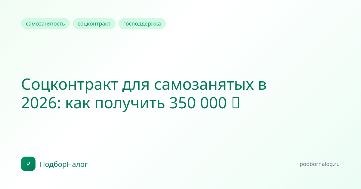 Соцконтракт для самозанятых в 2026: как получить 350 000 ₽