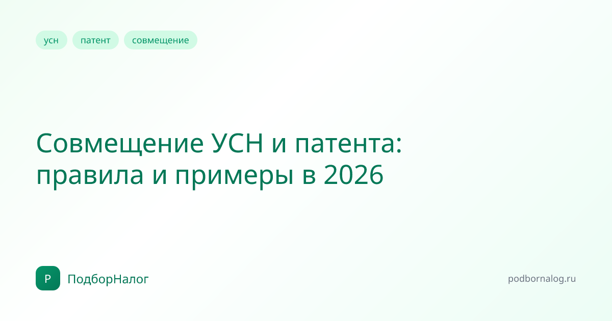 Совмещение УСН и патента: правила и примеры в 2026