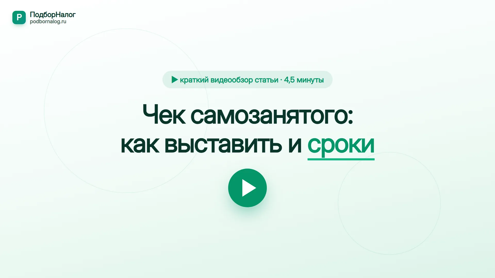 Чек самозанятого — краткий видеообзор статьи