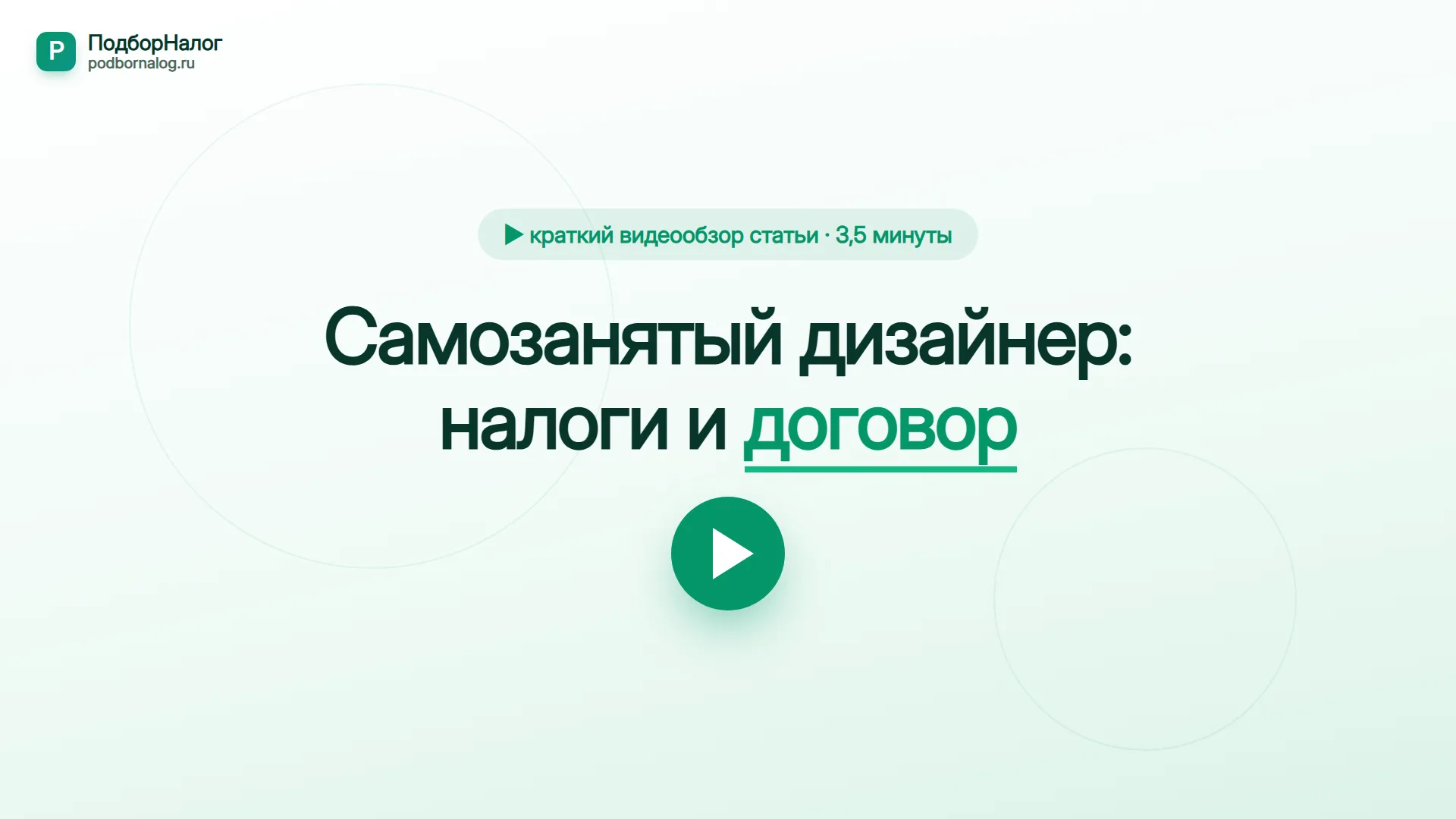 Самозанятый дизайнер — краткий видеообзор статьи